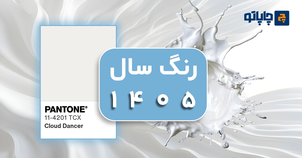 رنگ سال 1405 و ترکیب‌های پرطرفدار برای چاپ و برندینگ